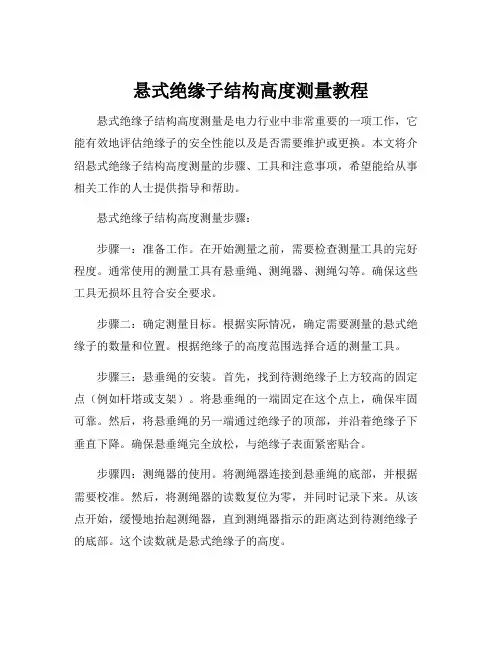 悬式绝缘子结构高度测量教程
