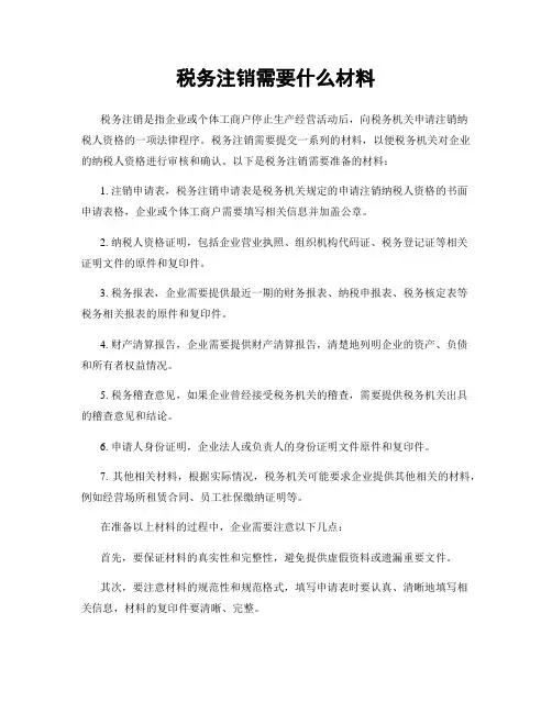 税务注销需要什么材料