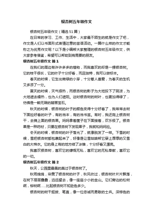 银杏树五年级作文（精选51篇）