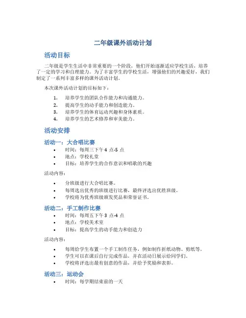 二年级课外活动计划
