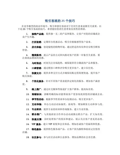 吸引客流的25个技巧