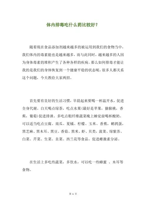 体内排毒吃什么药比较好？