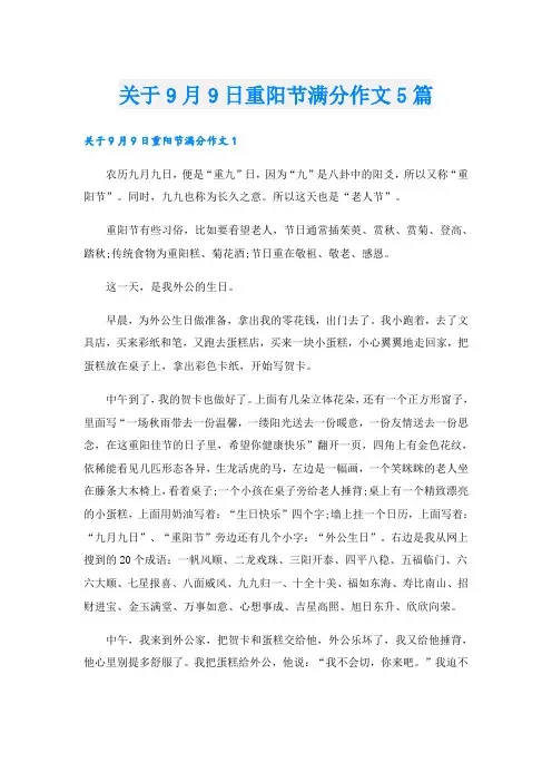 关于9月9日重阳节满分作文5篇