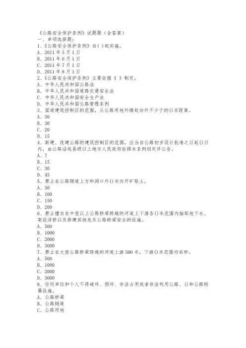 公路安全保护条例试题(含答案)
