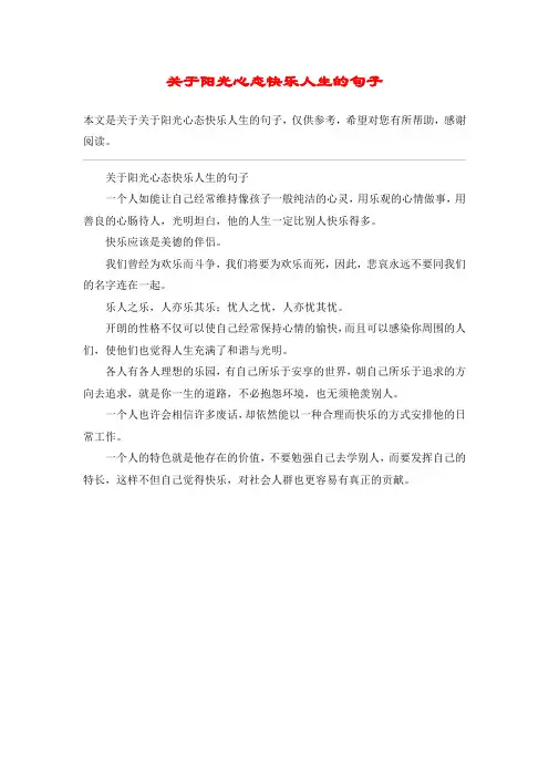 关于阳光心态快乐人生的句子