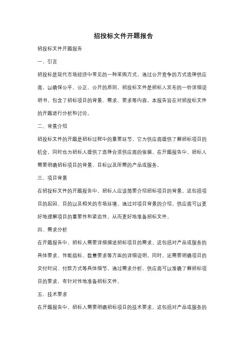 招投标文件开题报告