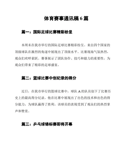 体育赛事通讯稿6篇