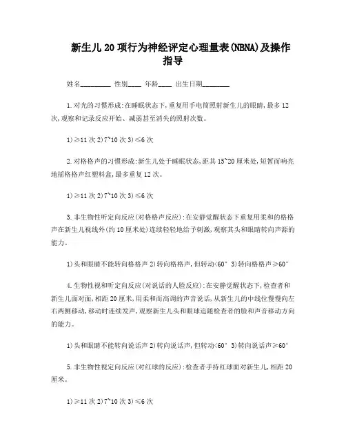 新生儿20项行为神经评定心理量表
