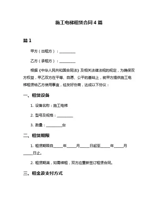 施工电梯租赁合同4篇