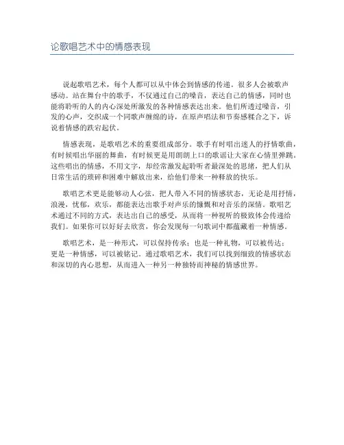 论歌唱艺术中的情感表现