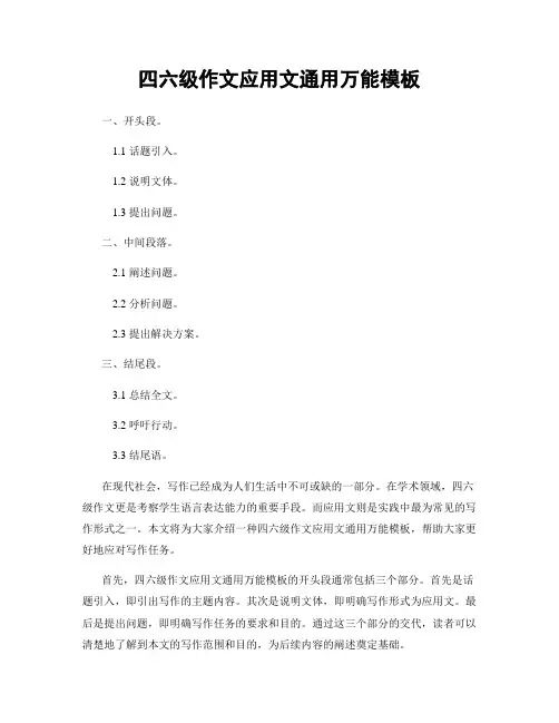 四六级作文应用文通用万能模板