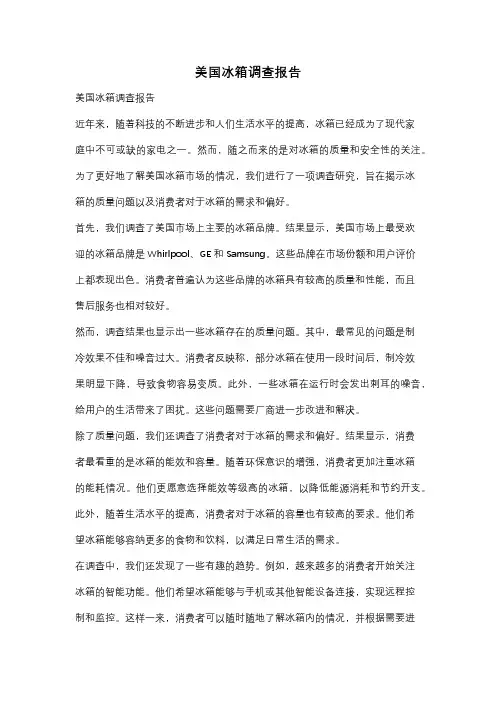 美国冰箱调查报告