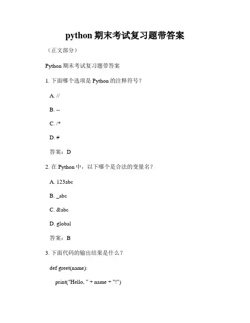 python期末考试复习题带答案
