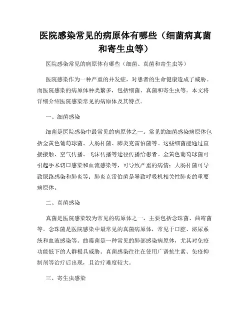 医院感染常见的病原体有哪些(细菌病真菌和寄生虫等)