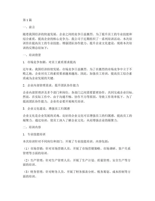 公司培训反馈总结范文(3篇)