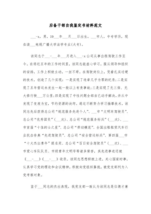 后备干部自我鉴定书材料范文（2篇）