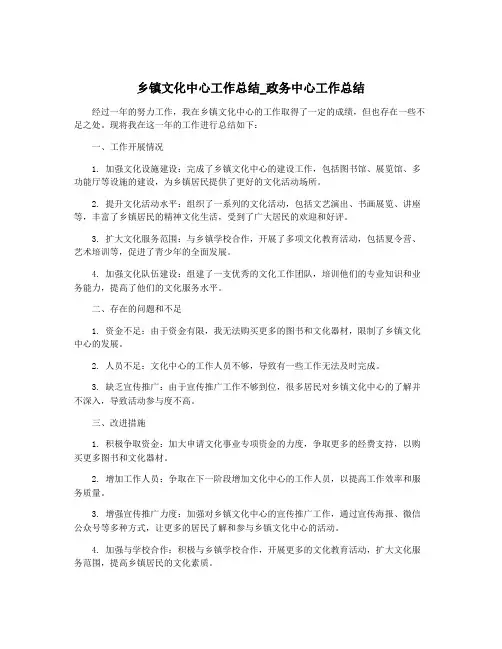 乡镇文化中心工作总结_政务中心工作总结