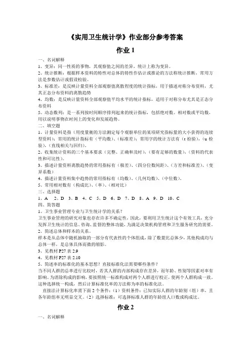 《实用卫生统计学》作业部分参考答案