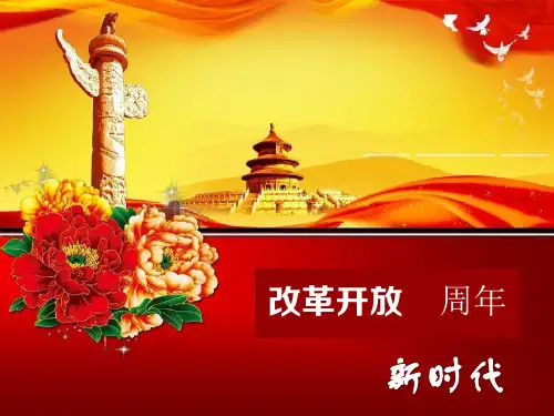 人教版初中历史八级下册对外开放PPT课件分析