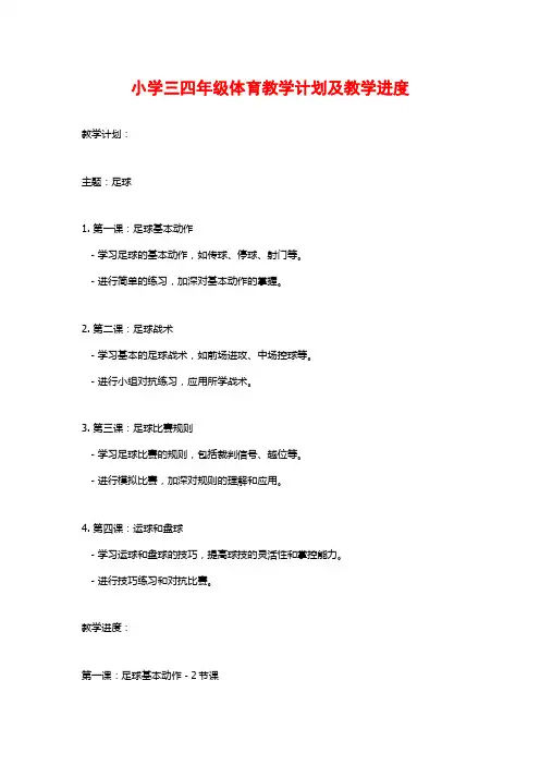 小学三四年级体育教学计划及教学进度