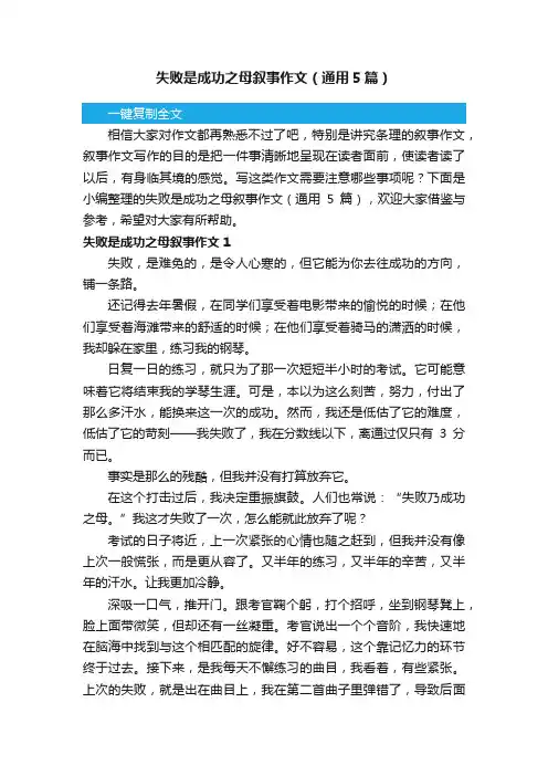 失败是成功之母叙事作文（通用5篇）
