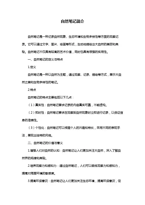 自然笔记简介
