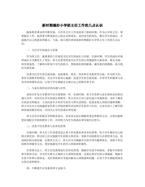 新时期搞好小学班主任工作的几点认识