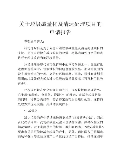 关于垃圾减量化及清运处理项目的申请报告