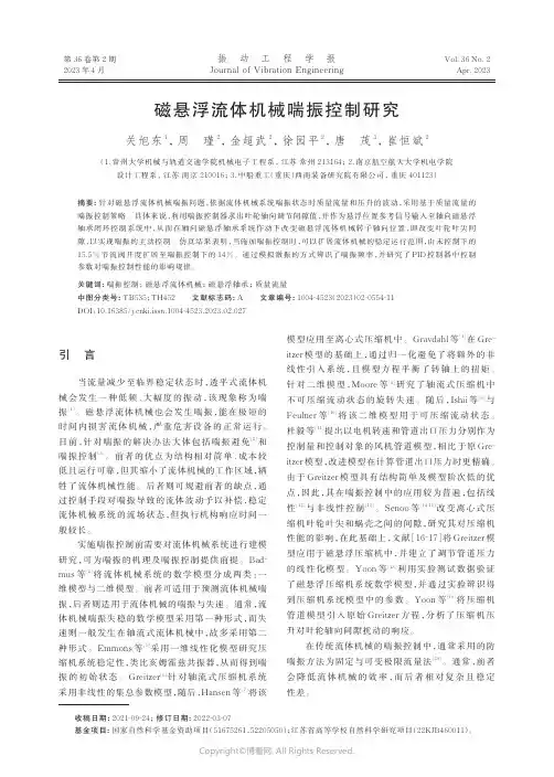 磁悬浮流体机械喘振控制研究