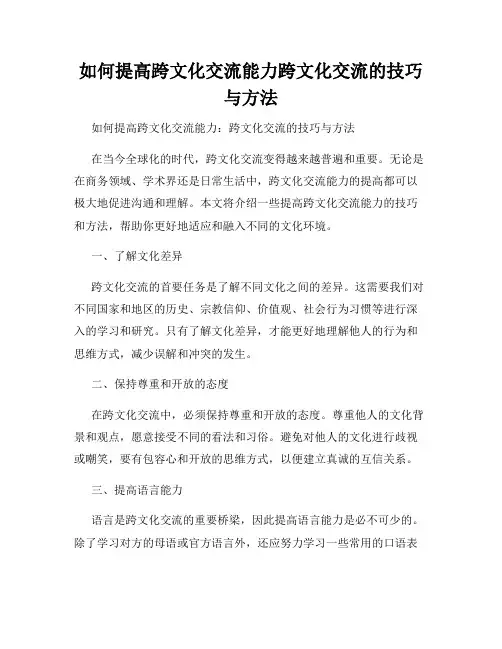 如何提高跨文化交流能力跨文化交流的技巧与方法