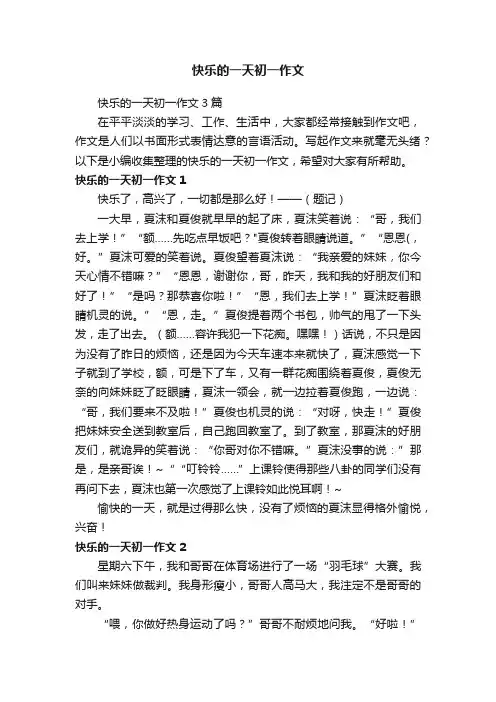快乐的一天初一作文