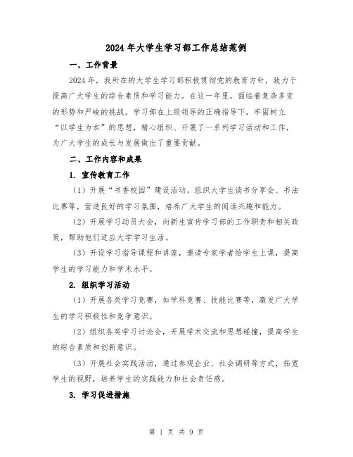 2024年大学生学习部工作总结范例(3篇)