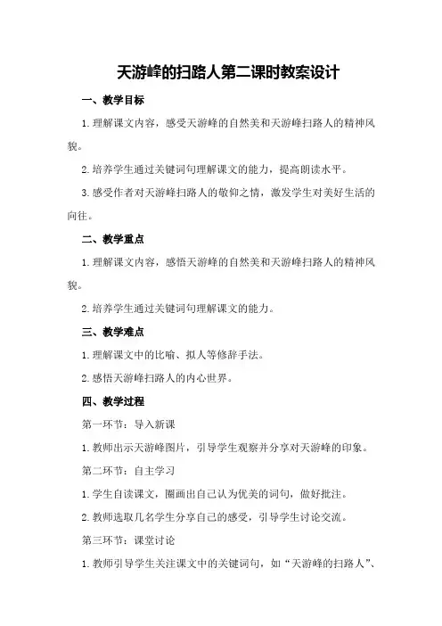 天游峰的扫路人第二课时教案设计