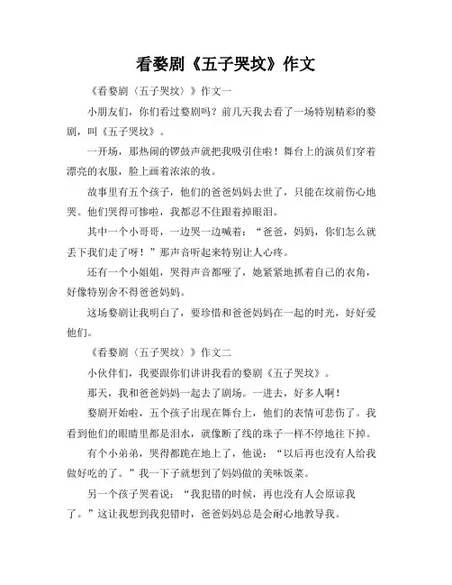 看婺剧《五子哭坟》作文