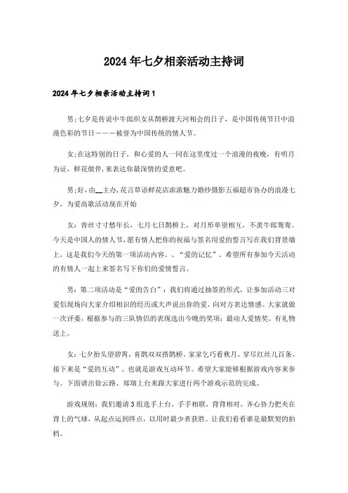 2024年七夕相亲活动主持词_1