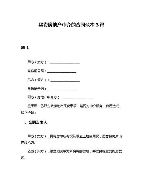 买卖房地产中介的合同范本3篇