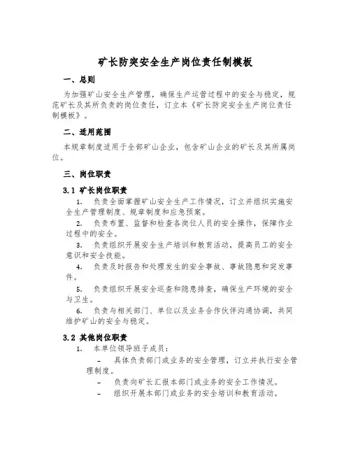 矿长防突安全生产岗位责任制模板