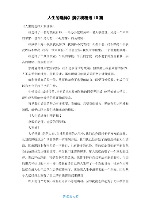 《人生的选择》演讲稿精选15篇