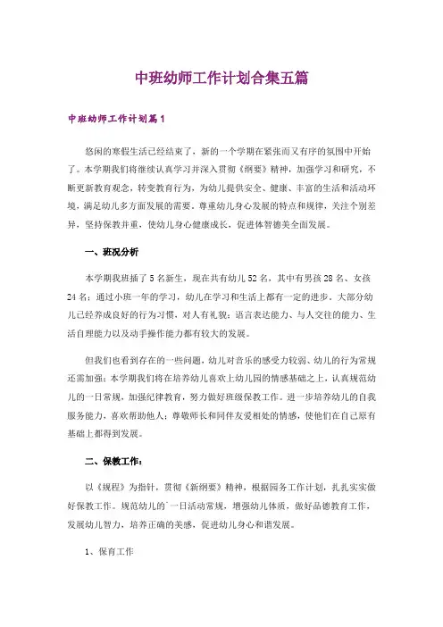 中班幼师工作计划合集五篇
