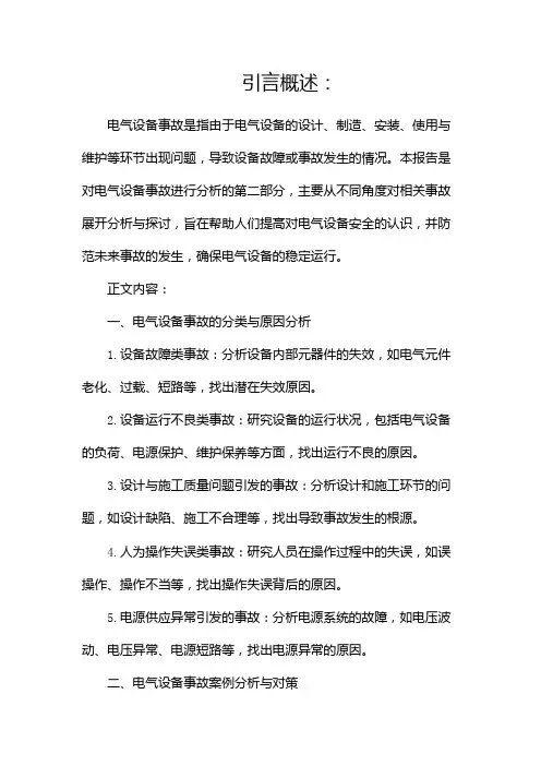 电气设备事故分析报告
