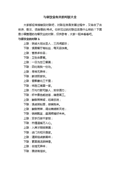 与餐饮业有关的对联大全