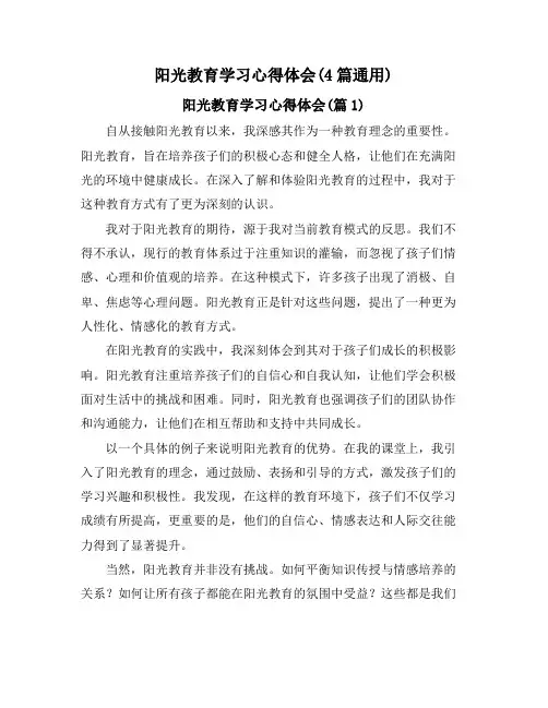 阳光教育学习心得体会(4篇通用)