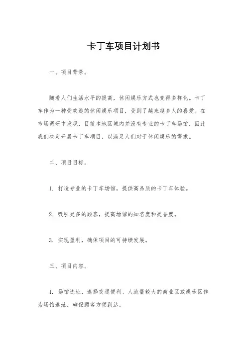 卡丁车项目计划书