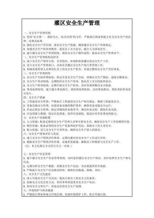 灌区安全生产管理