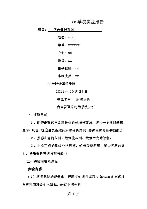 宿舍管理系统分析实验报告内容