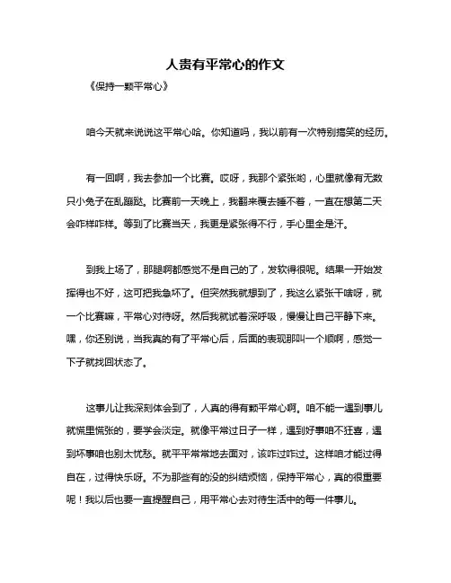 人贵有平常心的作文