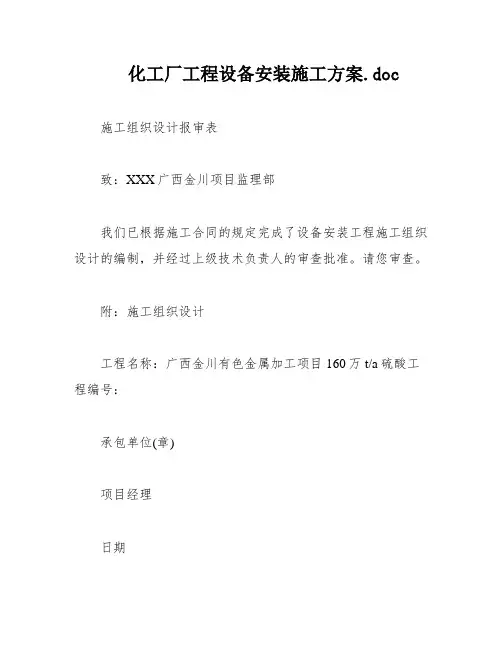 化工厂工程设备安装施工方案