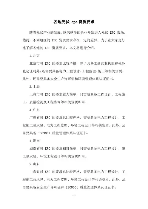 各地光伏 epc资质要求