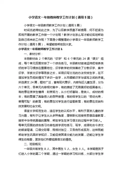 小学语文一年级教师教学工作计划（通用5篇）