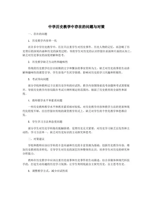 中学历史教学中存在的问题与对策